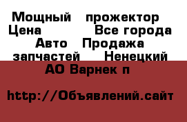  Мощный   прожектор › Цена ­ 2 000 - Все города Авто » Продажа запчастей   . Ненецкий АО,Варнек п.